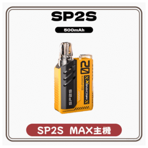 SP2S思博瑞MAX換彈式主機電子煙