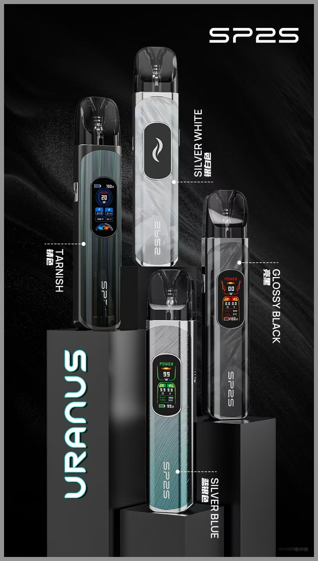 SP2S思博瑞電子菸主機天王星系列注油式 | 4種顏色可選