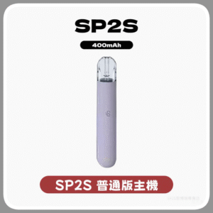SP2S思博瑞電子煙主機 通用1代煙彈 發光煙桿【16色可選】