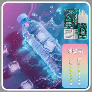 SP2S思博瑞電子菸煙油瓶裝小煙油 30ML/20MG【冰礦泉】