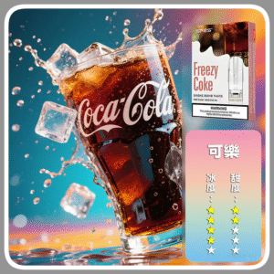 SP2S思博瑞電子煙一代煙彈丨透明替換彈 3入裝丨可樂