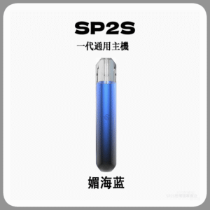 SP2S思博瑞電子煙主機 通用1代煙彈 發光煙桿【媚海蓝】