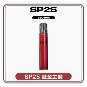SP2S思博瑞鈦系列一代主機