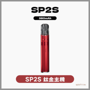 SP2S思博瑞電子煙主機升級款電鍍鈦色一代煙彈通用【16種可選】