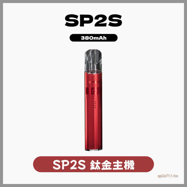 SP2S思博瑞電子煙主機升級款電鍍鈦色一代煙彈通用【16種可選】