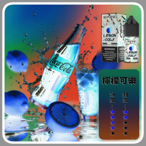 SP2S思博瑞電子菸煙油瓶裝小煙油 30ML/20MG【檸檬可樂】