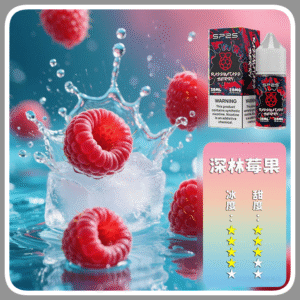 SP2S思博瑞電子菸煙油瓶裝小煙油 30ML/20MG【深林莓果】