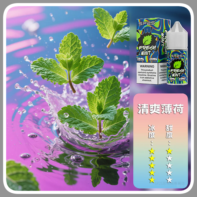 SP2S思博瑞電子菸煙油瓶裝小煙油 30ML/20MG【清爽薄荷】