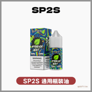 SP2S思博瑞電子煙小煙油30ML/20MG【16種口味可選】