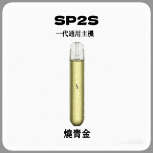 SP2S思博瑞電子煙主機 通用1代煙彈 發光煙桿【燒青金】