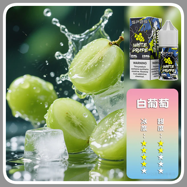 SP2S思博瑞電子菸煙油瓶裝小煙油 30ML/20MG【白葡萄】