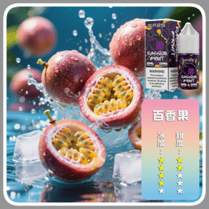 SP2S思博瑞電子菸煙油瓶裝小煙油 30ML/20MG【百香果】