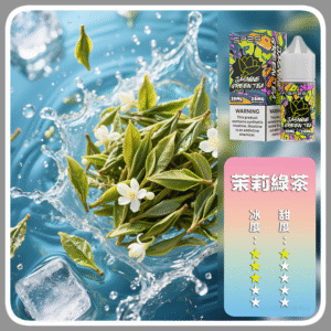 SP2S思博瑞電子菸煙油瓶裝小煙油 30ML/20MG【茉莉綠茶】