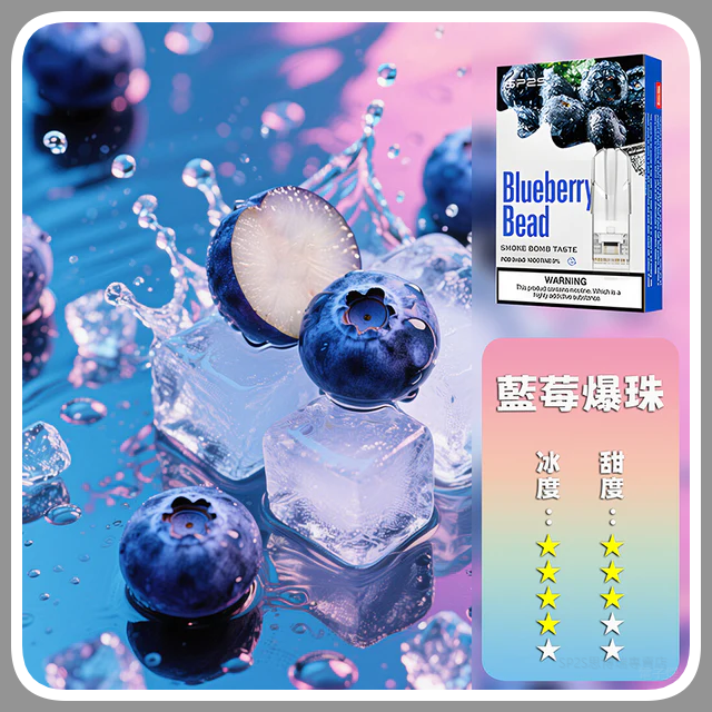 SP2S思博瑞電子煙一代煙彈丨透明替換彈 3入裝丨藍莓爆珠