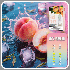 SP2S思博瑞電子煙一代煙彈丨透明替換彈 3入裝丨蜜桃烏龍