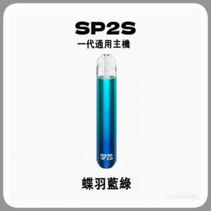 SP2S思博瑞電子煙主機 通用1代煙彈 發光煙桿【蝶羽藍綠】