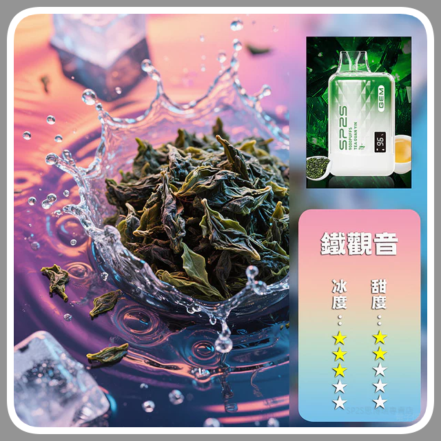 SP2S思博瑞GEM9000口一次性拋棄式電子煙【鐵觀音】