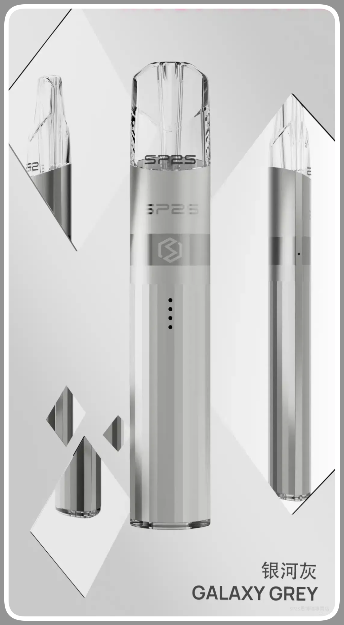 SP2S思博瑞電子煙主機升級款電鍍鈦色一代煙彈通用【銀河灰】
