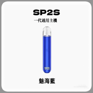 SP2S思博瑞電子煙主機 通用1代煙彈 發光煙桿【魅海藍】