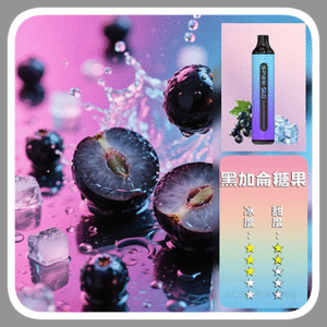 SP2S思博瑞GLO7000口一次性拋棄式電子煙【黑加侖糖果口味】