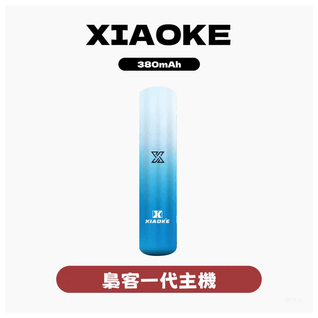 XIAOKE梟客電子煙一代變檔主機 通用一代煙彈【5色可選】
