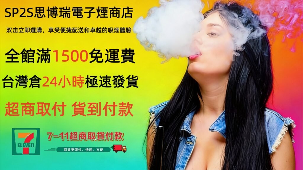 SP2S思博瑞電子煙台灣官網專賣店